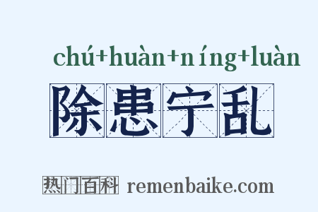 除患宁乱是什么意思的图片